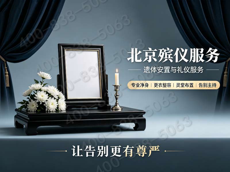 北京市殡仪服务公司一站式品牌实力全面解析与选择指南