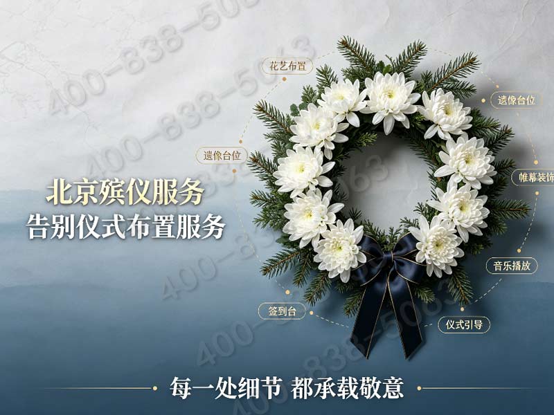 北京市殡葬服务公司专业殡仪服务家属首选品牌：京城之最，情系生命最后一程